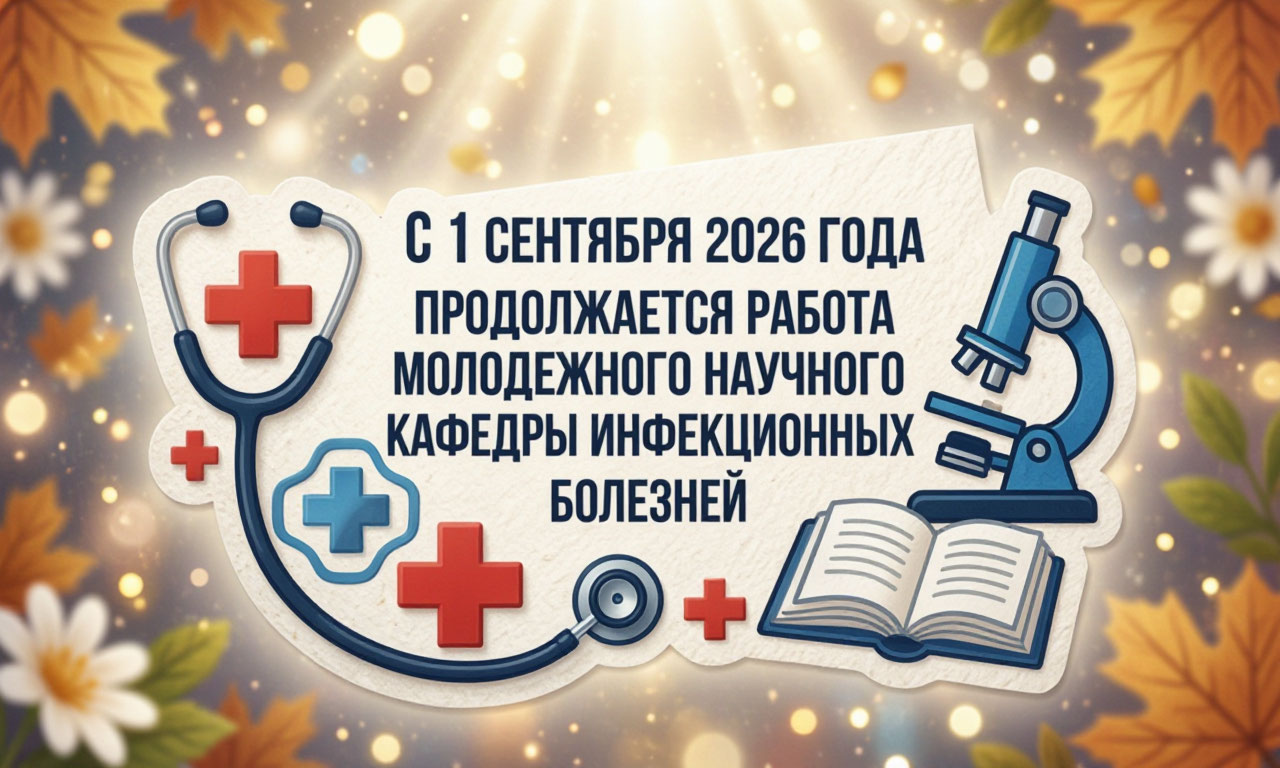 1 сентября 2026 года продолжается работа Молодежного научного кружка кафедры инфекционных болезней